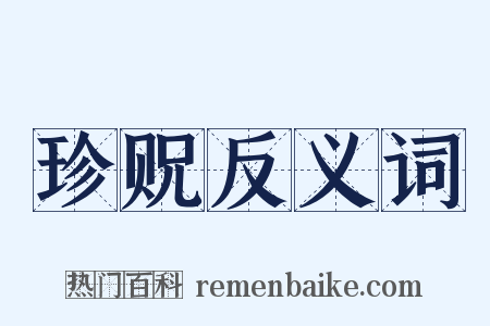 珍贶反义词是什么意思的图片